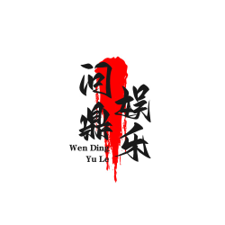 问鼎娱乐平台注册