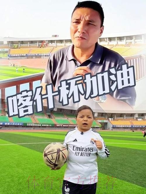 央视:追梦世界杯·喀什孩子的“足球梦” 央视:追梦世界杯·喀什孩子的“足球梦”