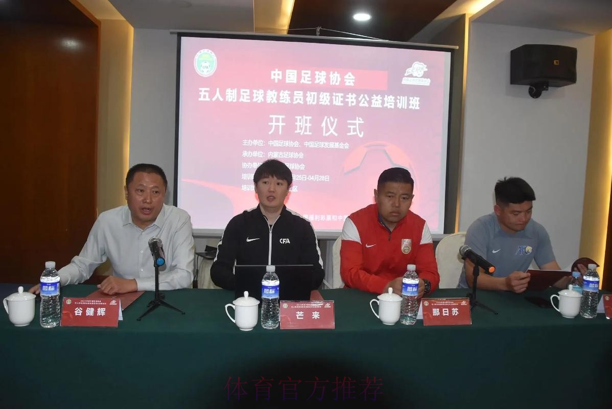 2024中国足协五人制足球初级教练员讲师继续教育培训班开班